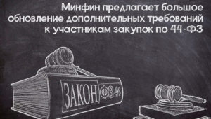 Переработка доптребований к участникам закупок по №44-ФЗ