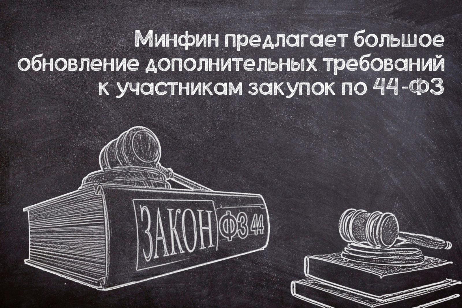 You are currently viewing Переработка доптребований к участникам закупок по №44-ФЗ