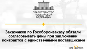 Согласование цен на прямые контракты по ГОЗ