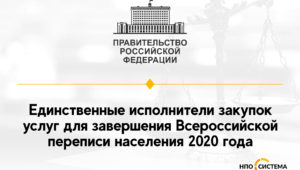 Единственные исполнители для Росстата