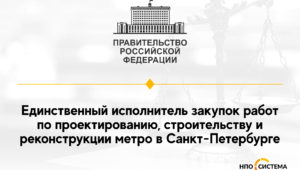 Единственный исполнитель строительства метрополитена