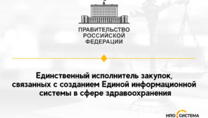 Единственный исполнитель для Минздрава и ФМБА
