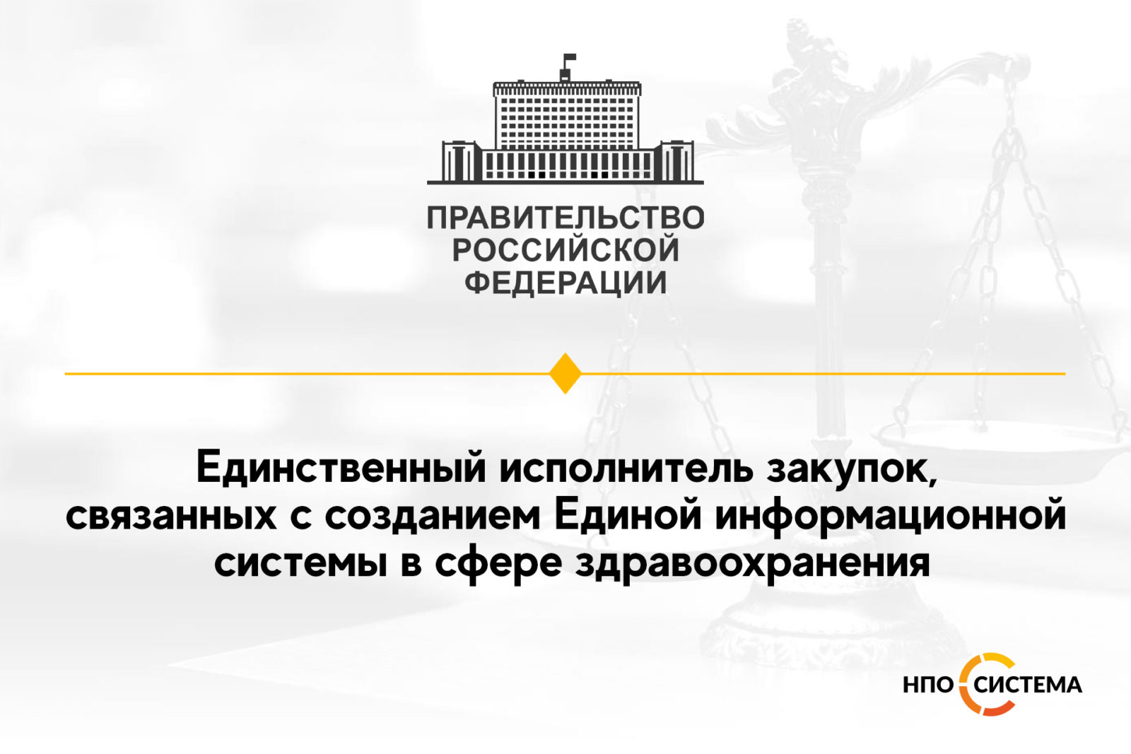 You are currently viewing Единственный исполнитель для Минздрава и ФМБА