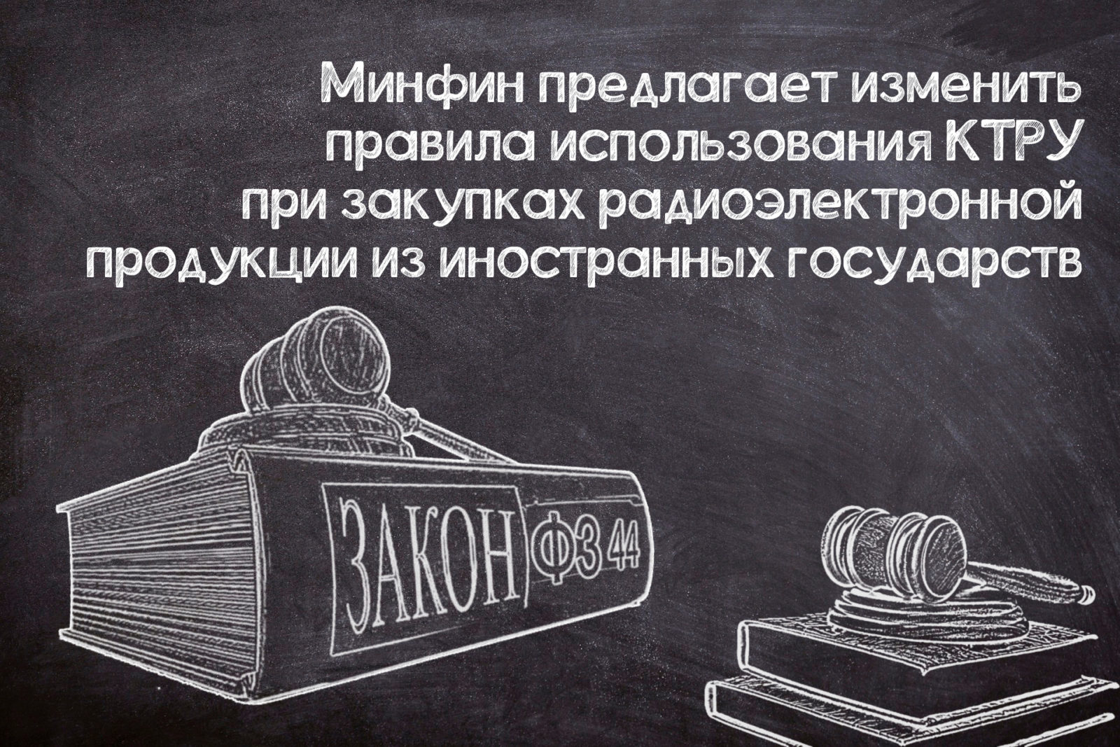 You are currently viewing Использование КТРУ при закупках «запрещённой» радиоэлектроники
