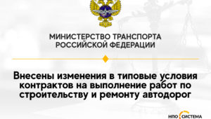 Изменения контрактов на строительство дорог