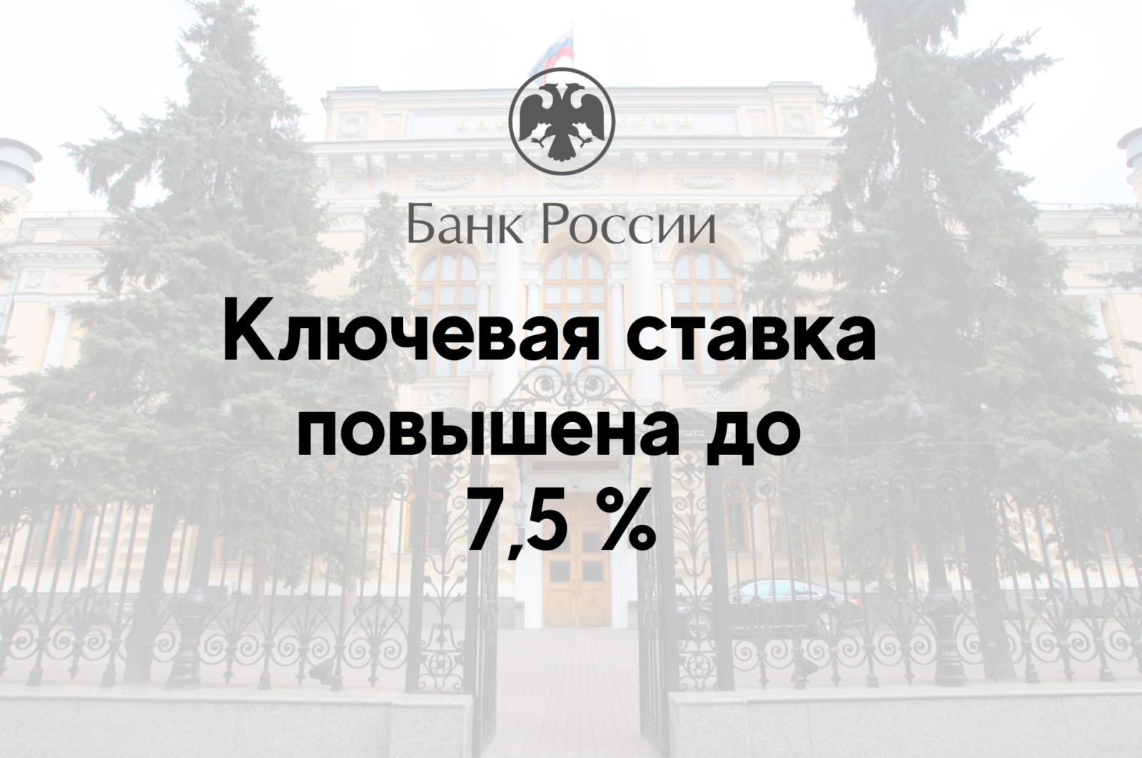 You are currently viewing Ключевая ставка повышена до 7,5 %