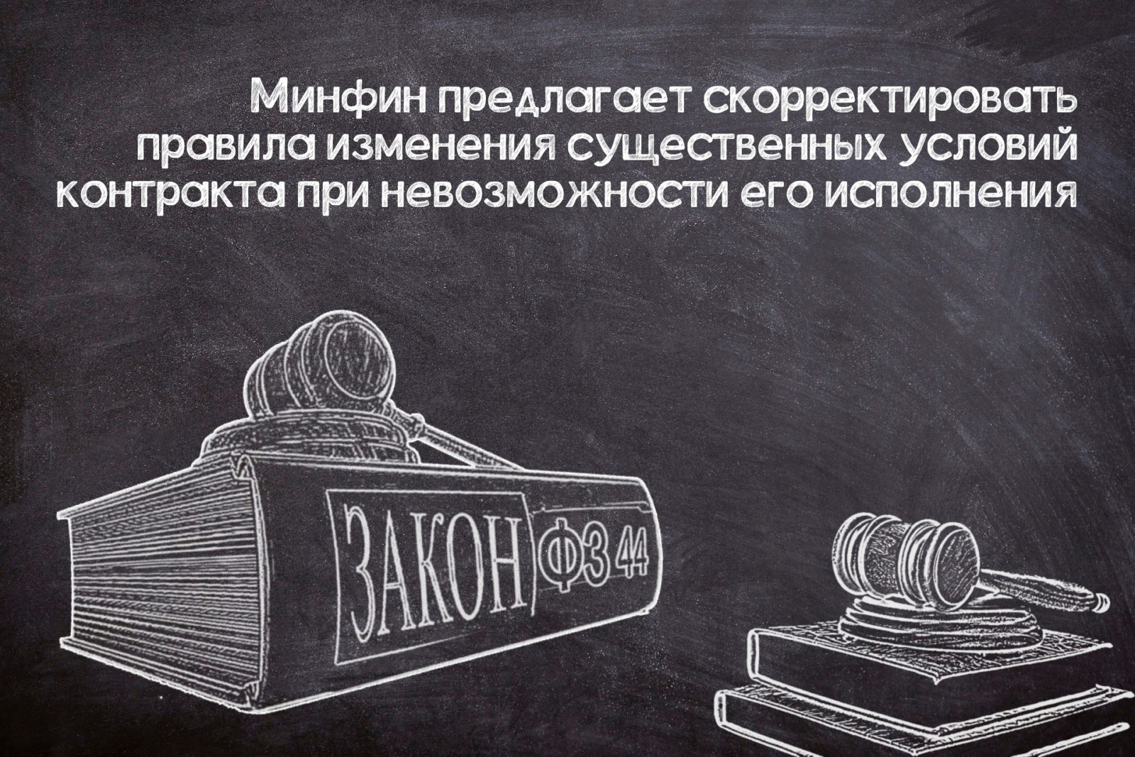 You are currently viewing Корректировка правил изменения условий контракта