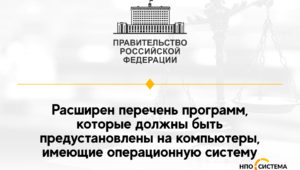 На компьютеры будут устанавливать больше Российского ПО
