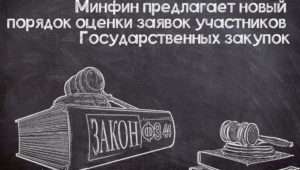 Новый порядок оценки заявок по №44-ФЗ
