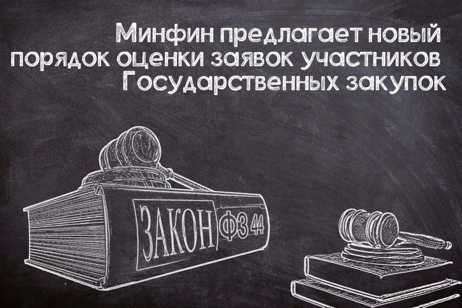 You are currently viewing Новый порядок оценки заявок по №44-ФЗ
