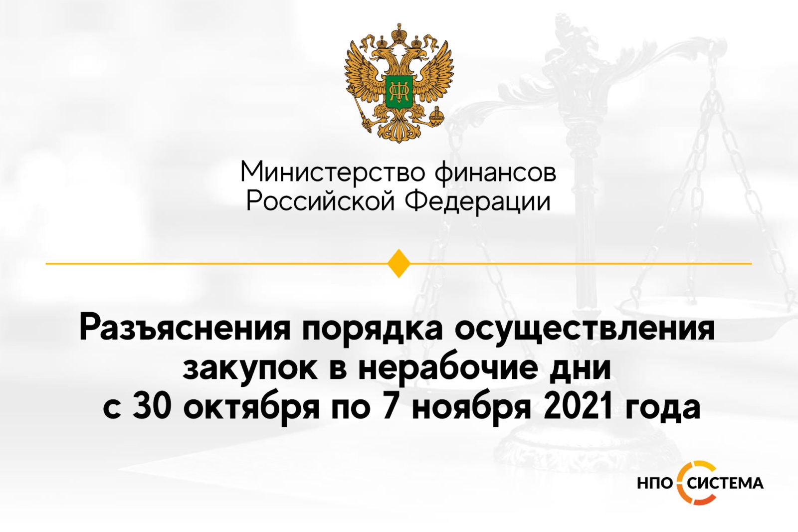 You are currently viewing Об осуществлении закупок в нерабочие дни ноябрь 2021