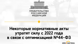 Отмена подзаконных актов с 2022 года