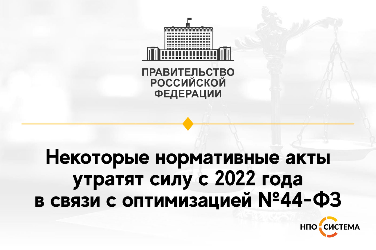 You are currently viewing Отмена подзаконных актов с 2022 года