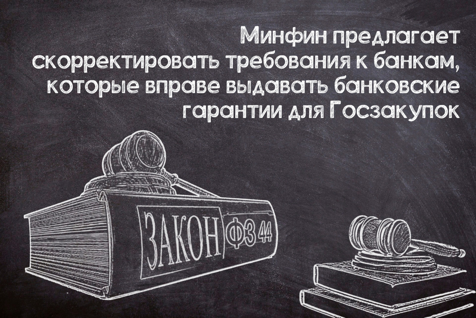 You are currently viewing Смягчение требований к банкам-гарантам в №44-ФЗ