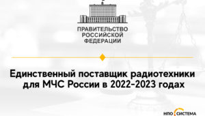 Единственный поставщик радиотехники для МЧС