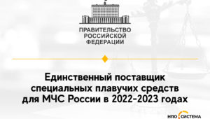 Единственный поставщик судов для МЧС