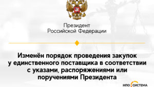 Изменен порядок подготовки правовых актов для прямых закупок