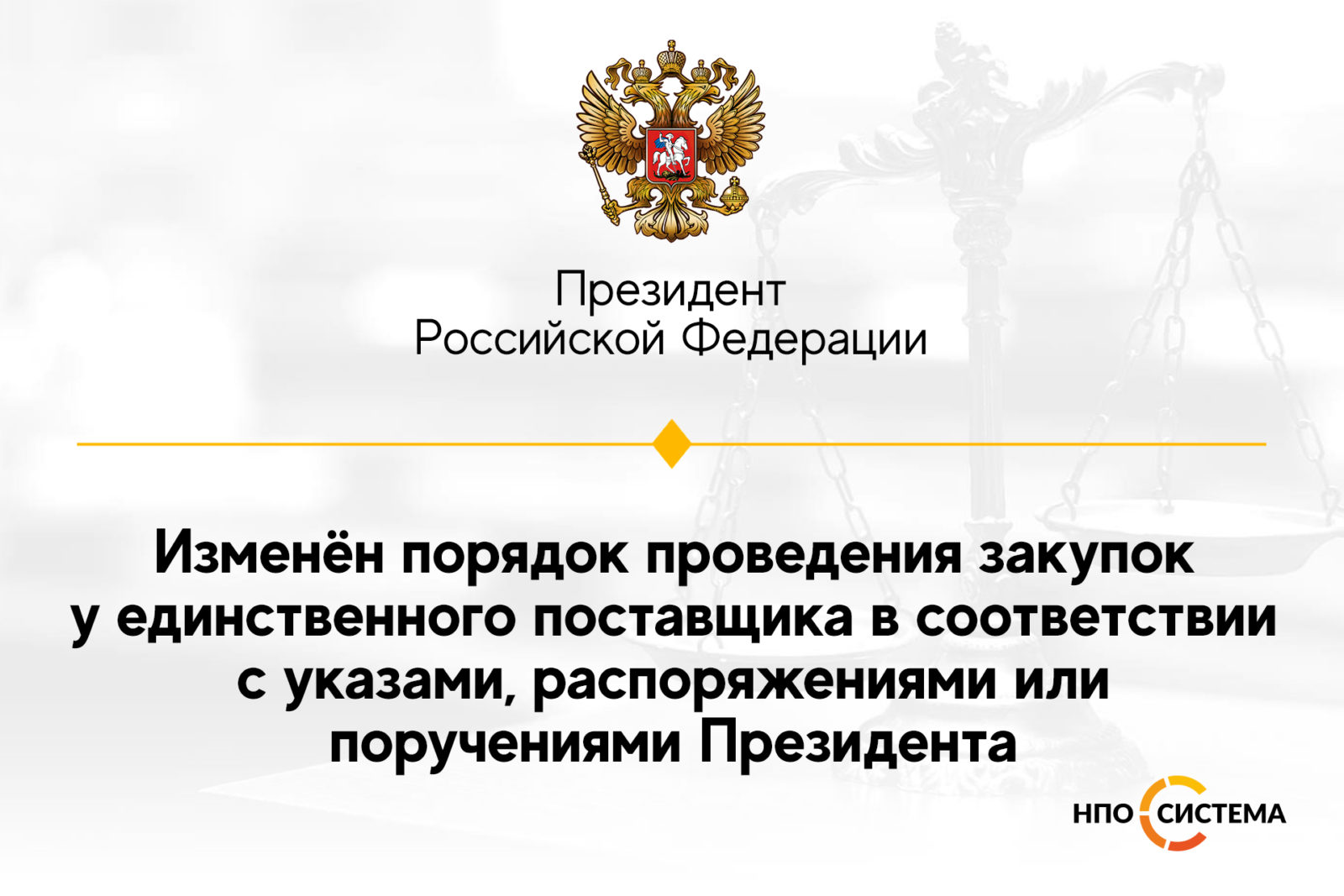 You are currently viewing Изменен порядок подготовки правовых актов для прямых закупок