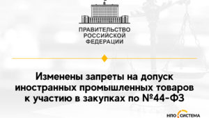 Изменения запрета на допуск иностранных товаров ноябрь 2021