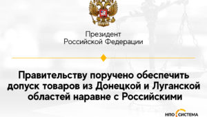 Некоторые украинские товары приравниваются к Российским