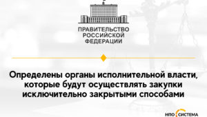 Некоторые ведомства будут закупать только закрытыми способами