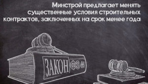 Новая возможность корректировки строительных контрактов