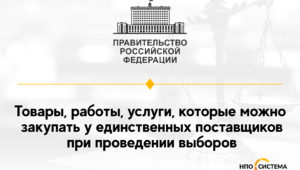 О прямых закупках при проведении выборов