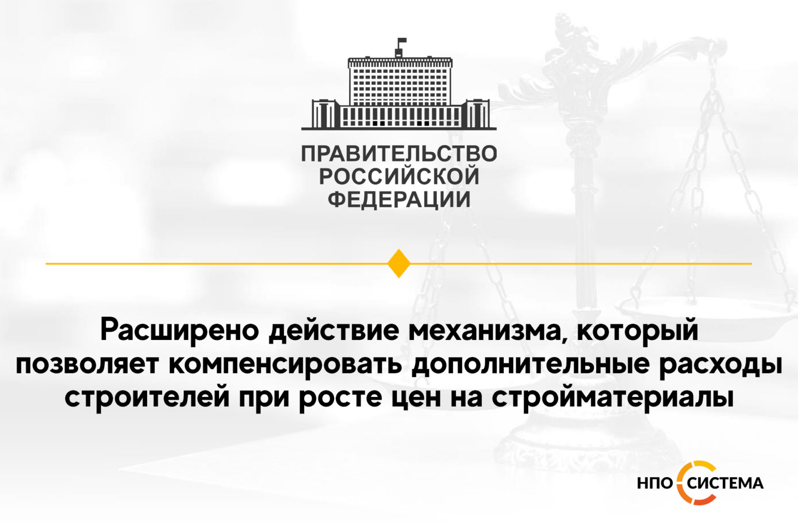 You are currently viewing Поддержка строительной отрасли продолжается