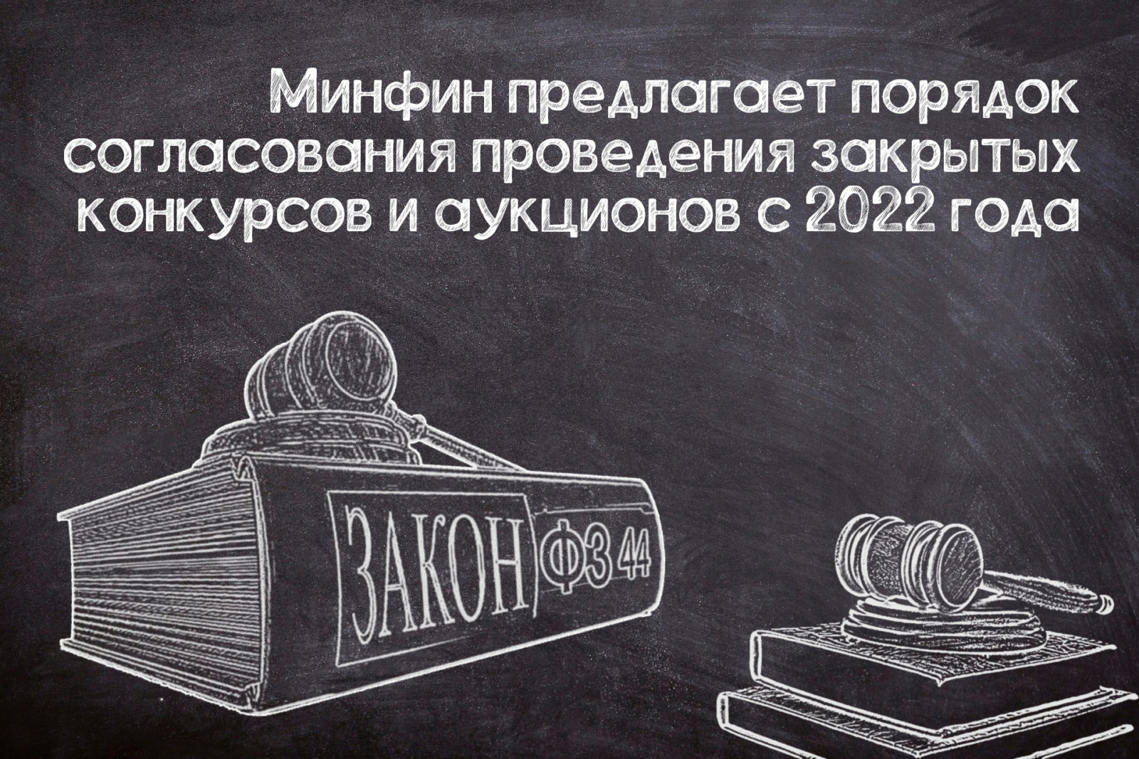 You are currently viewing Проведение закрытых конкурсов и аукционов с 2022 года