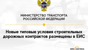 Типовые условия дорожных контрактов размещены в ЕИС