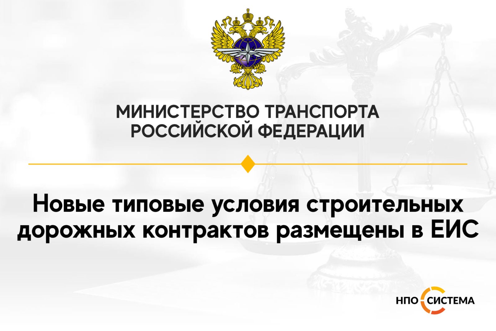 You are currently viewing Типовые условия дорожных контрактов размещены в ЕИС