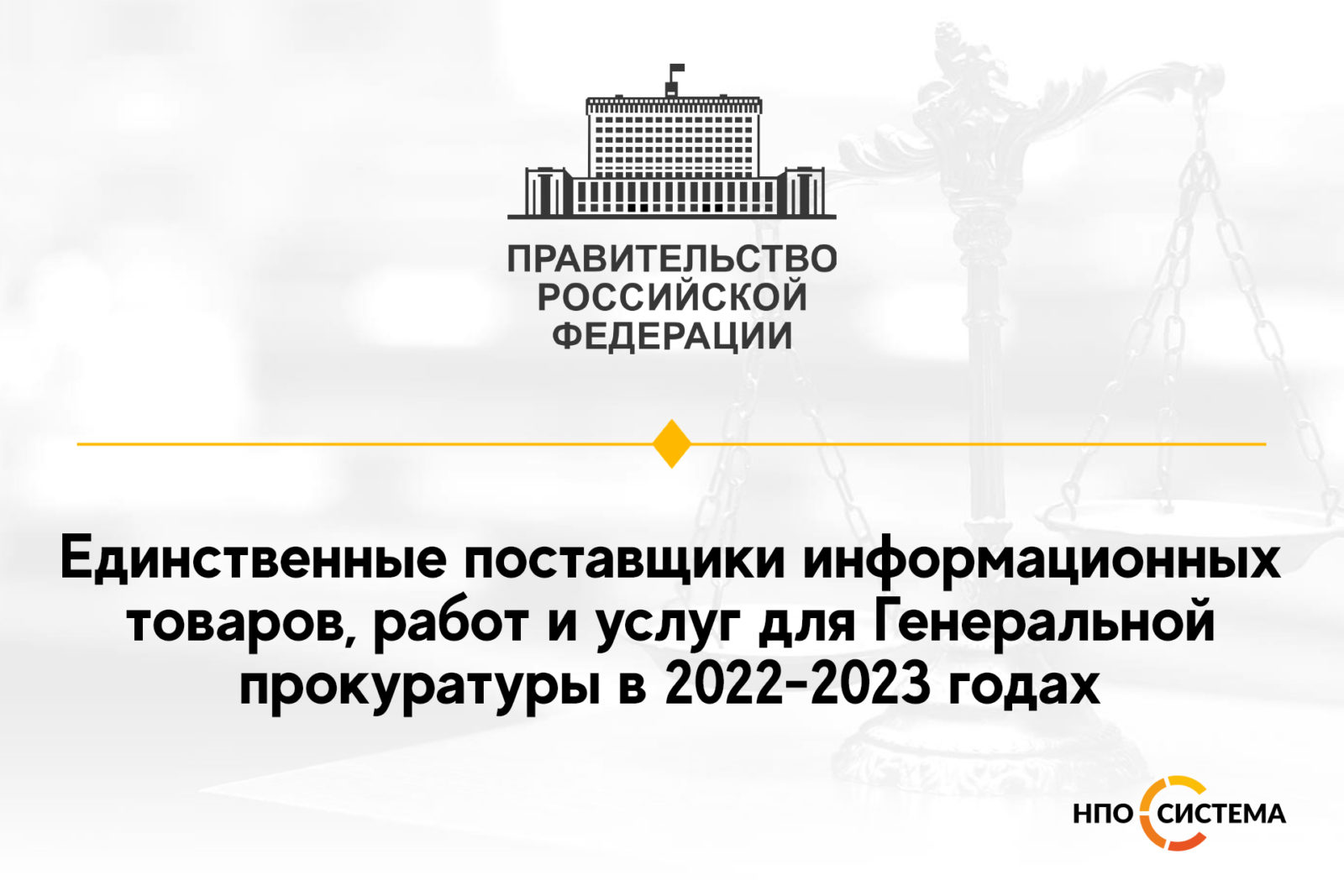 You are currently viewing Единственные поставщики для Генеральной прокуратуры 2022-2023