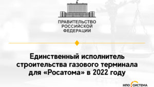 Единственный исполнитель для «Росатома» 2022