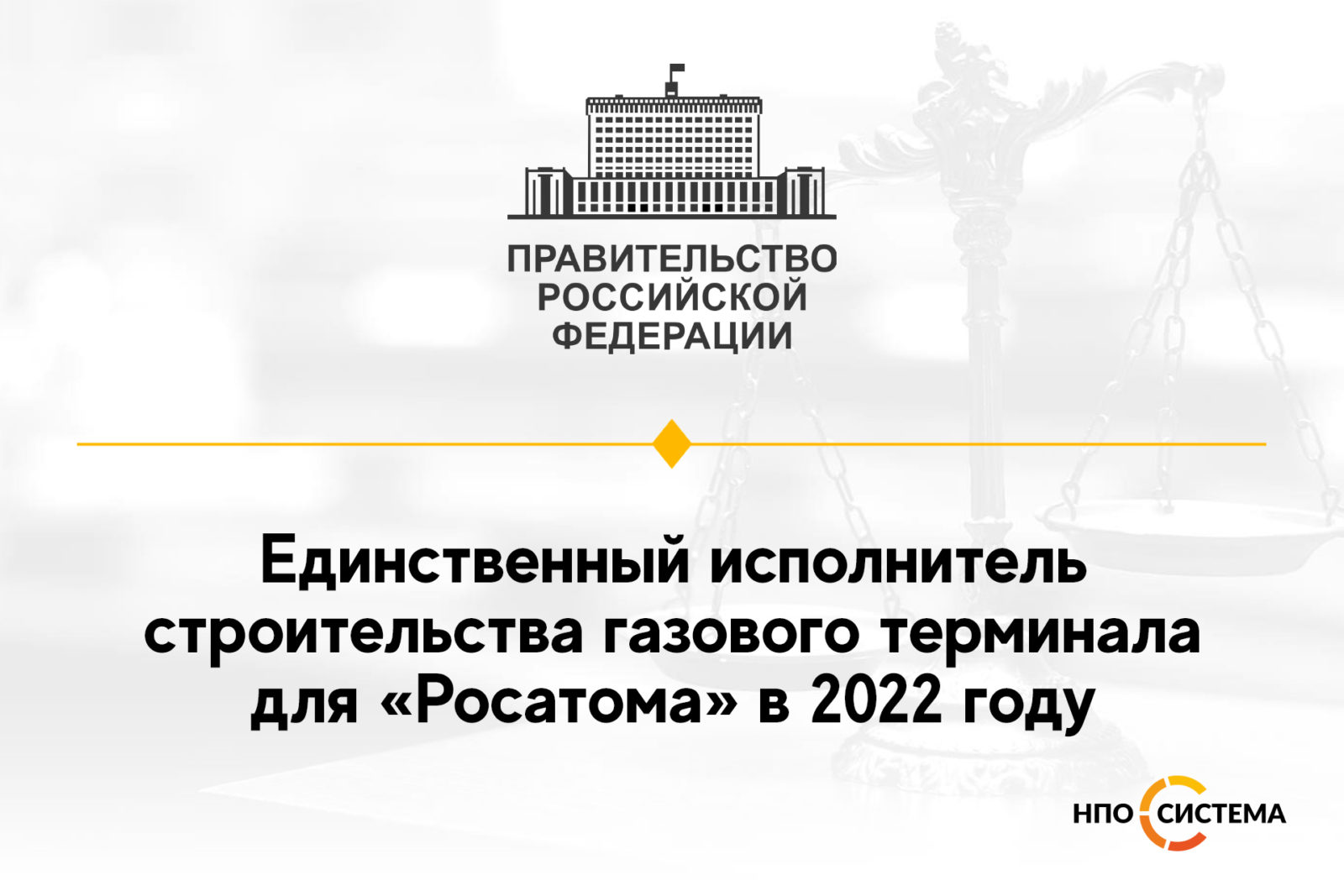 You are currently viewing Единственный исполнитель для «Росатома» 2022