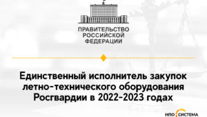 Единственный исполнитель для Росгвардии 2022-2023