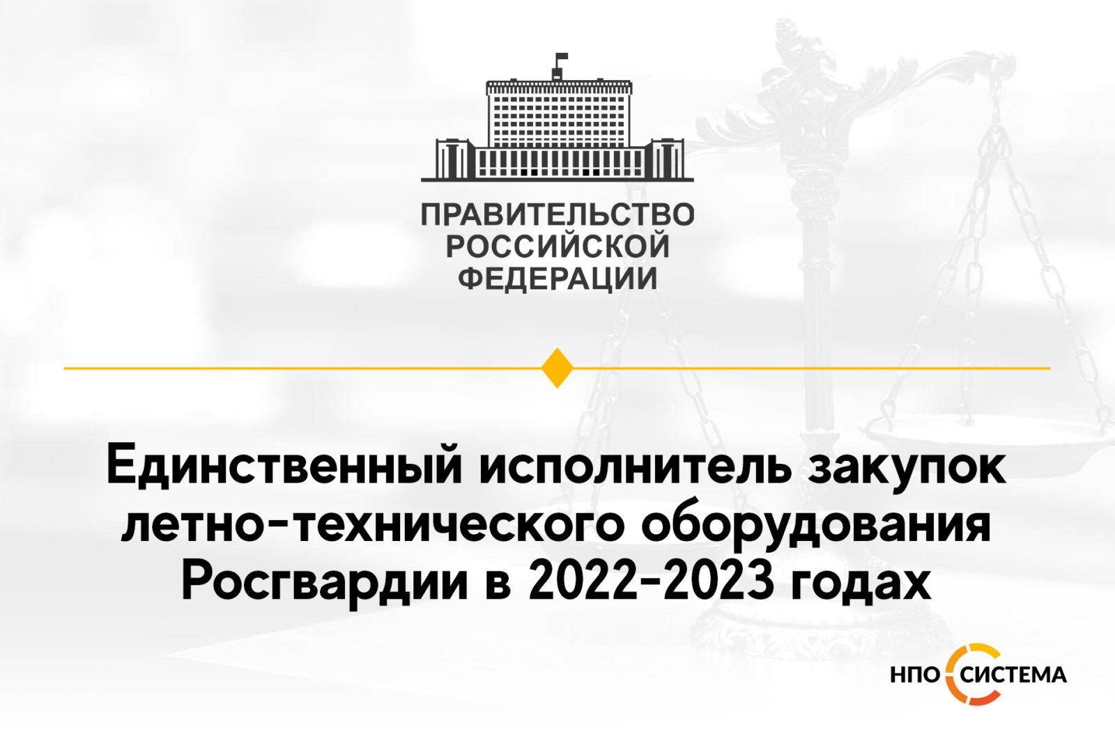 You are currently viewing Единственный исполнитель для Росгвардии 2022-2023