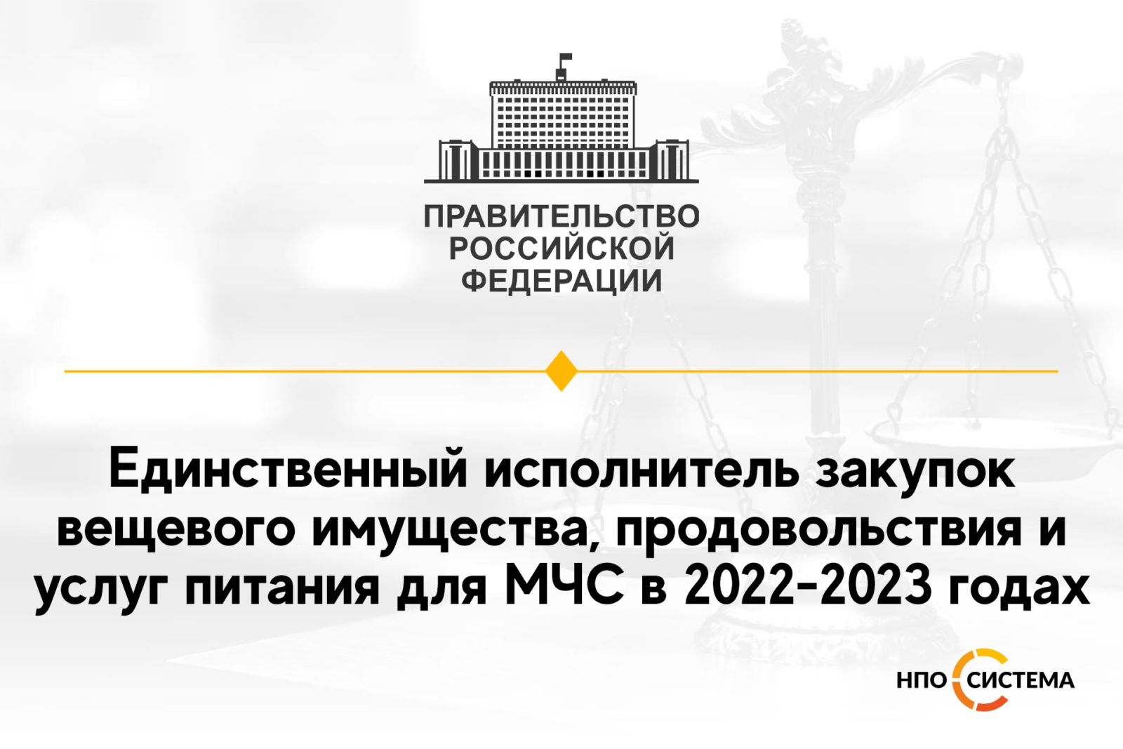 You are currently viewing Единственный поставщик вещевого имущества и питания 2022-2023