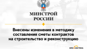 Изменения методики составления сметы строительного контракта