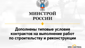 Изменения типовых условий строительных контрактов декабрь 2021