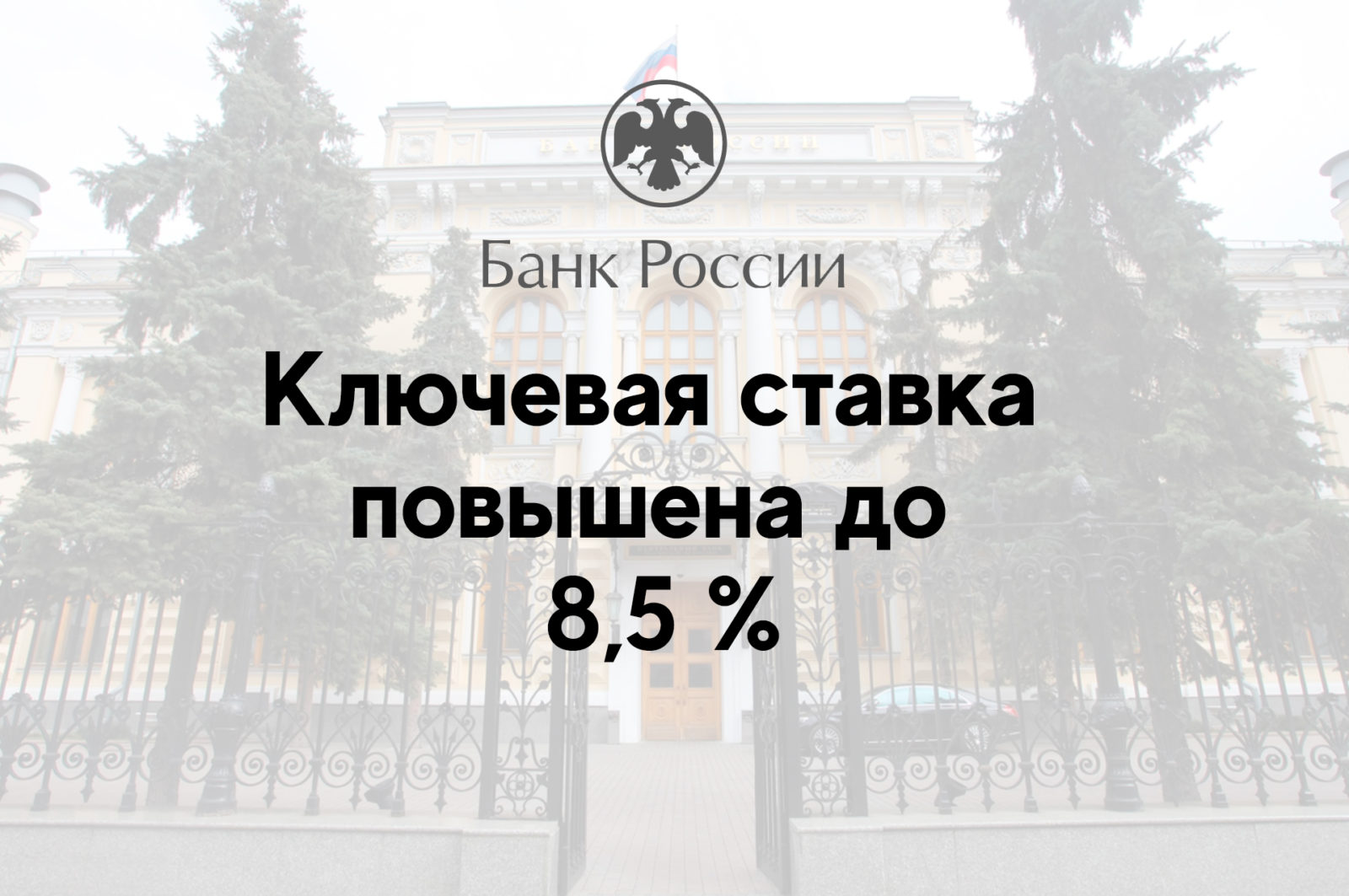 You are currently viewing Ключевая ставка повышена до 8,5 %