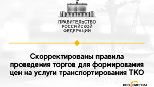 Корректировка правил проведения торгов по ТКО