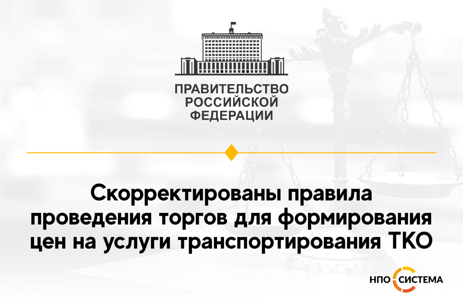 You are currently viewing Корректировка правил проведения торгов по ТКО