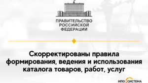 Корректировка правил ведения КТРУ