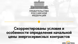 Корректировка условий энергосервисных контрактов