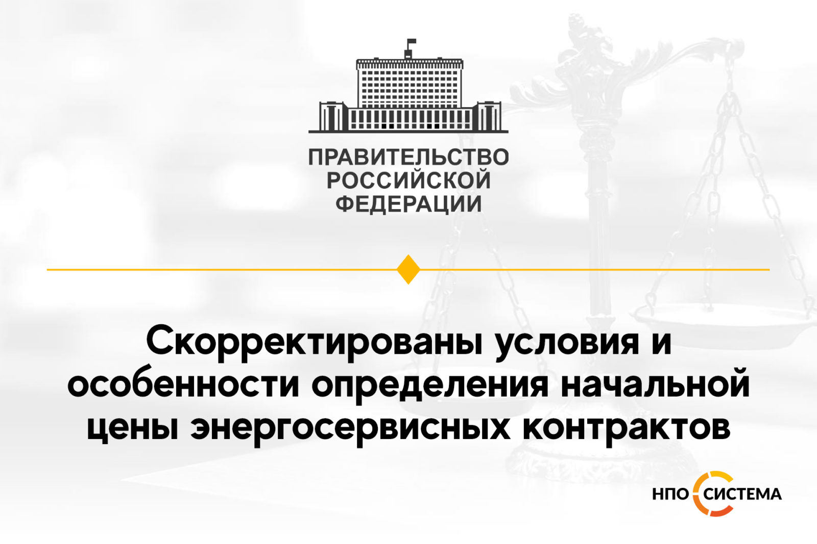 You are currently viewing Корректировка условий энергосервисных контрактов