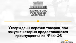 О преимуществах по №44-ФЗ с 2022 года