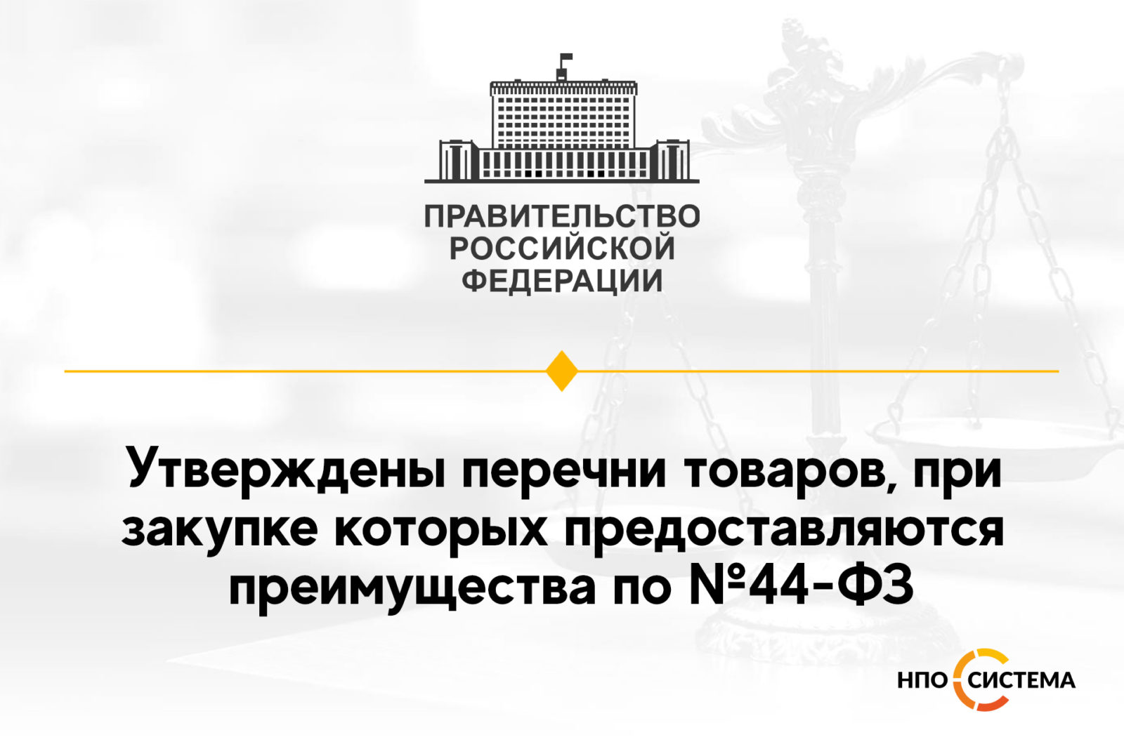 You are currently viewing О преимуществах по №44-ФЗ с 2022 года