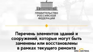 О текущем ремонте зданий и сооружений