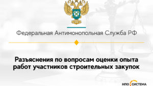 Об оценке заявок в строительных закупках