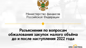 Разъяснения по обжалованию «малых» закупок